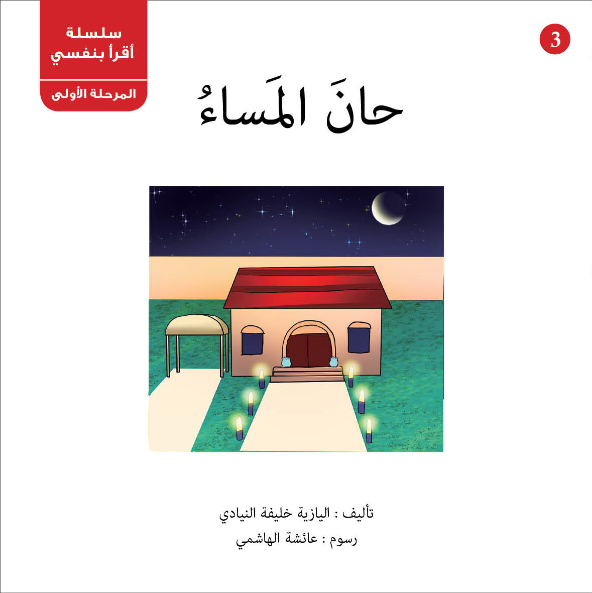 سلسلة أقرأ بنفسي