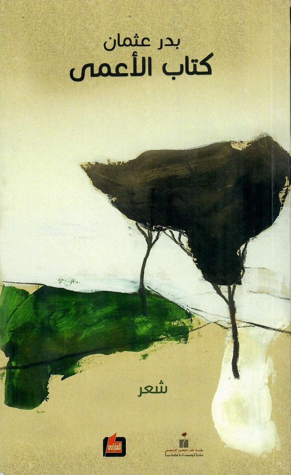 كتاب الأعمى