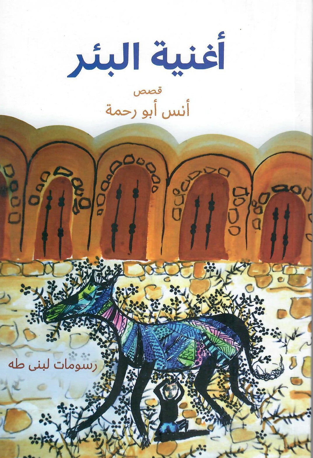 أغنية البئر