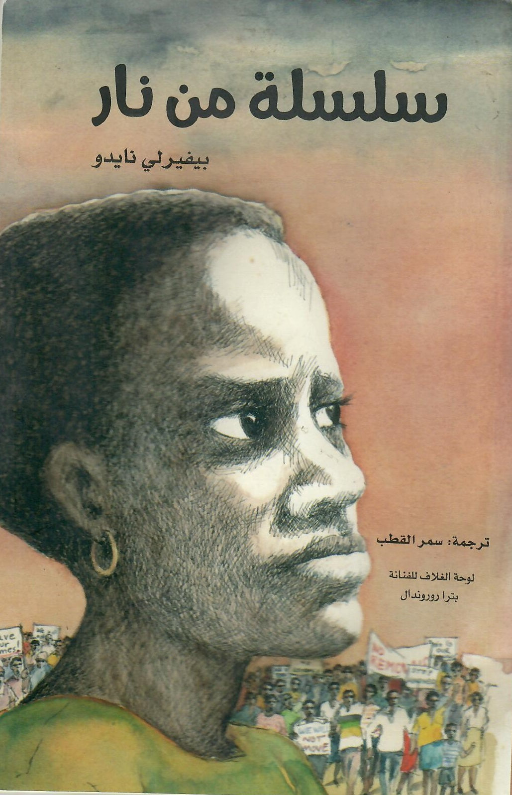 سلسلة من نار