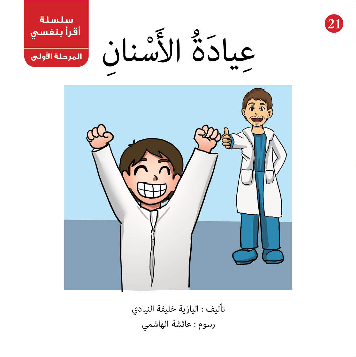 سلسلة أقرأ بنفسي