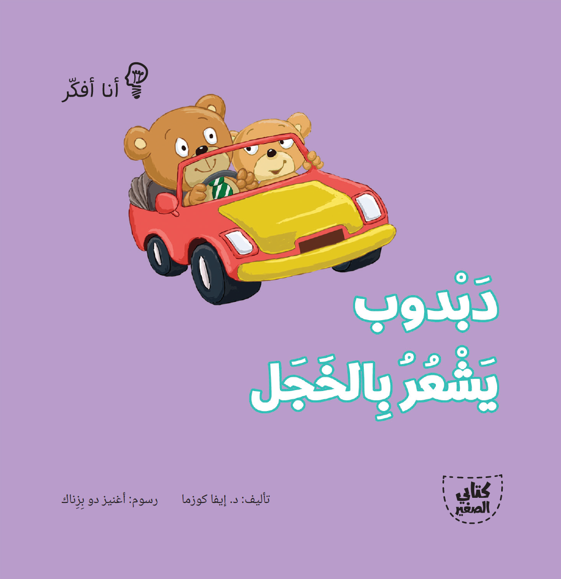 سلسلة أنا أفكر ـــ 16 قصة