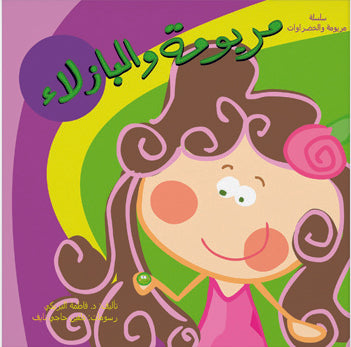 مريومة والبازلاء