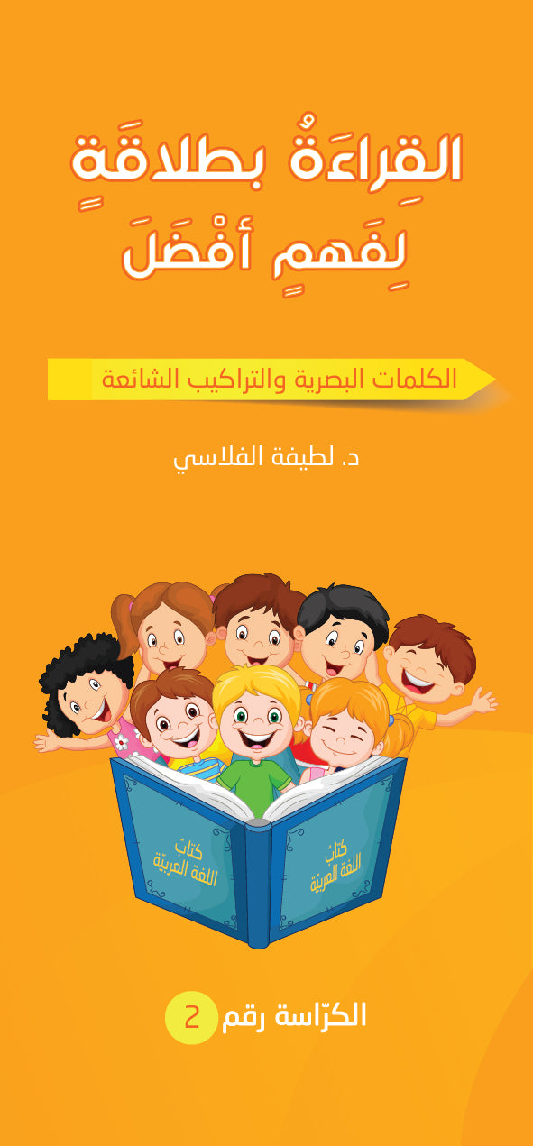 سلسلة القراءة بطلاقة لفهم أفضل