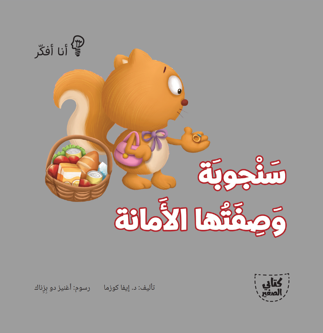 سلسلة أنا أفكر ـــ 16 قصة