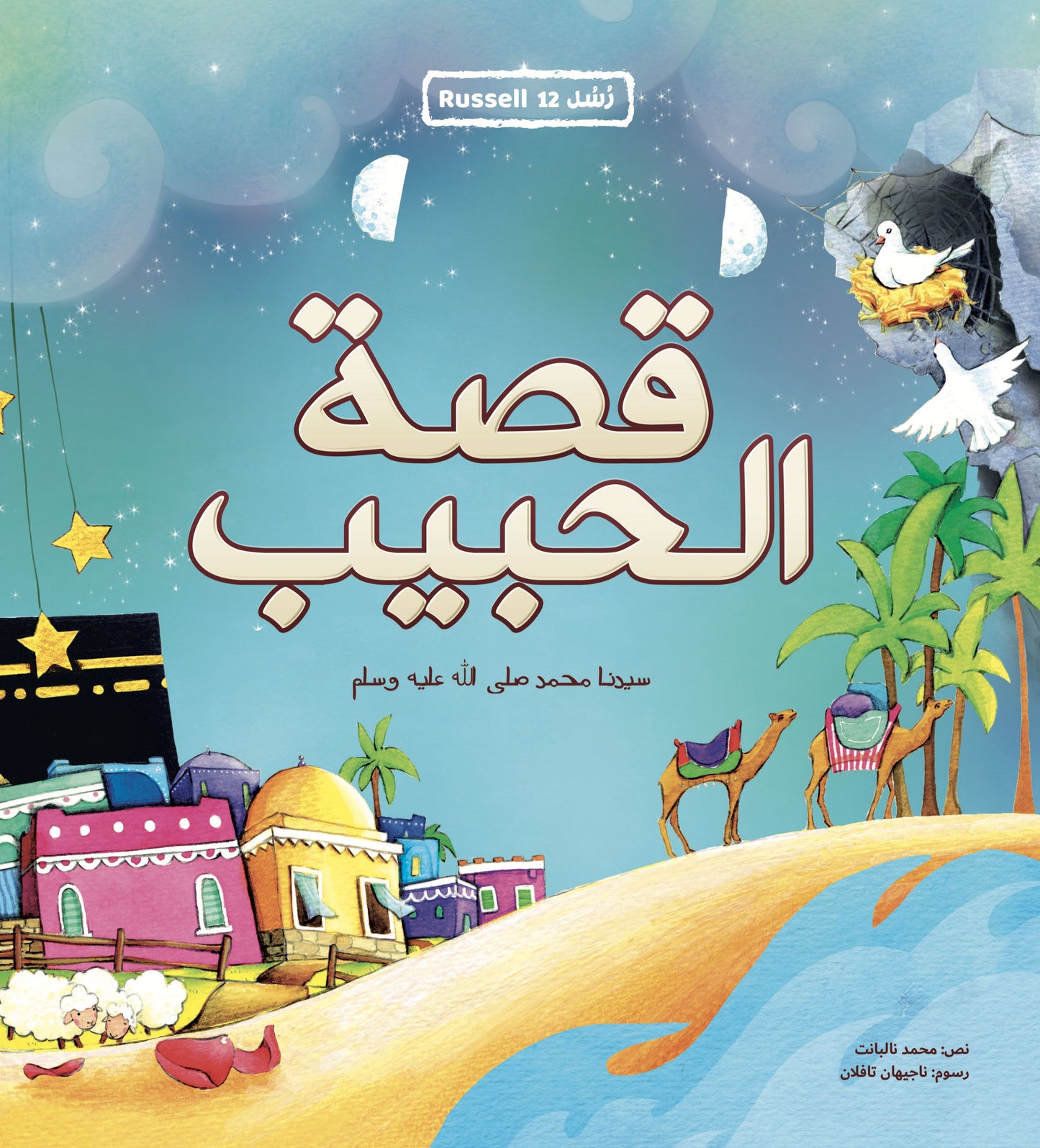 قصة الحبيب سيدنا محمد صلى الله عليه وسلم