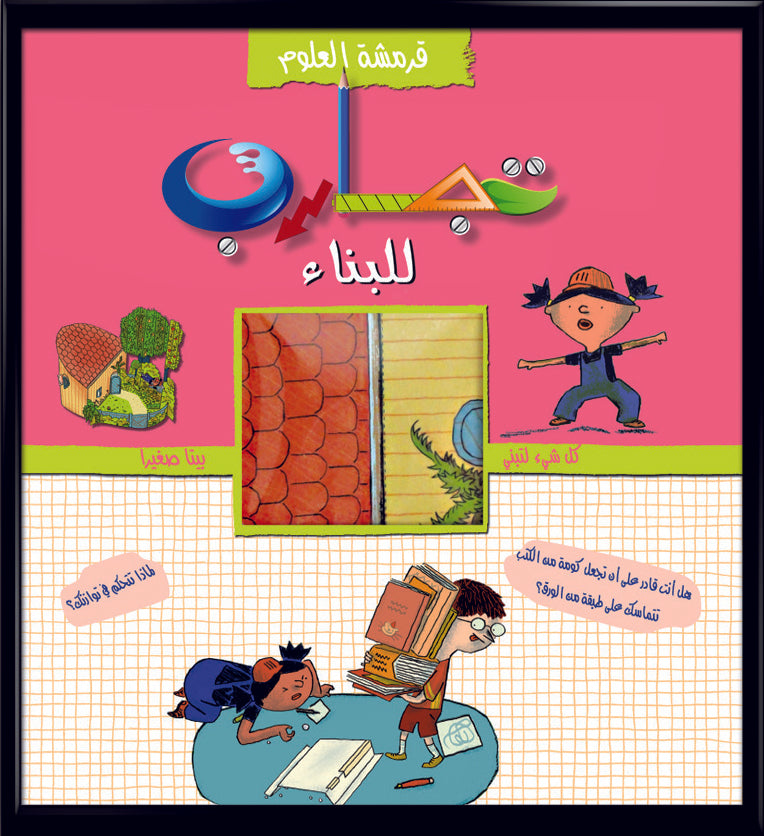 قرمشة العلوم، تجارب للبناء