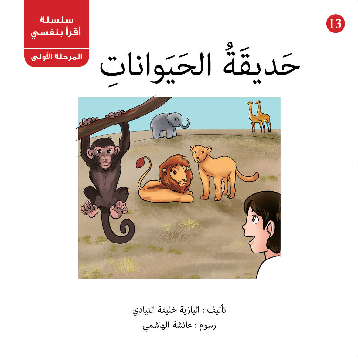 سلسلة أقرأ بنفسي