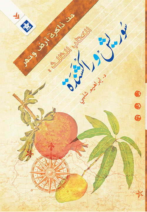 من ذاكرة أرض ونهر الكتاب الثالث: سوريش وراكشندة