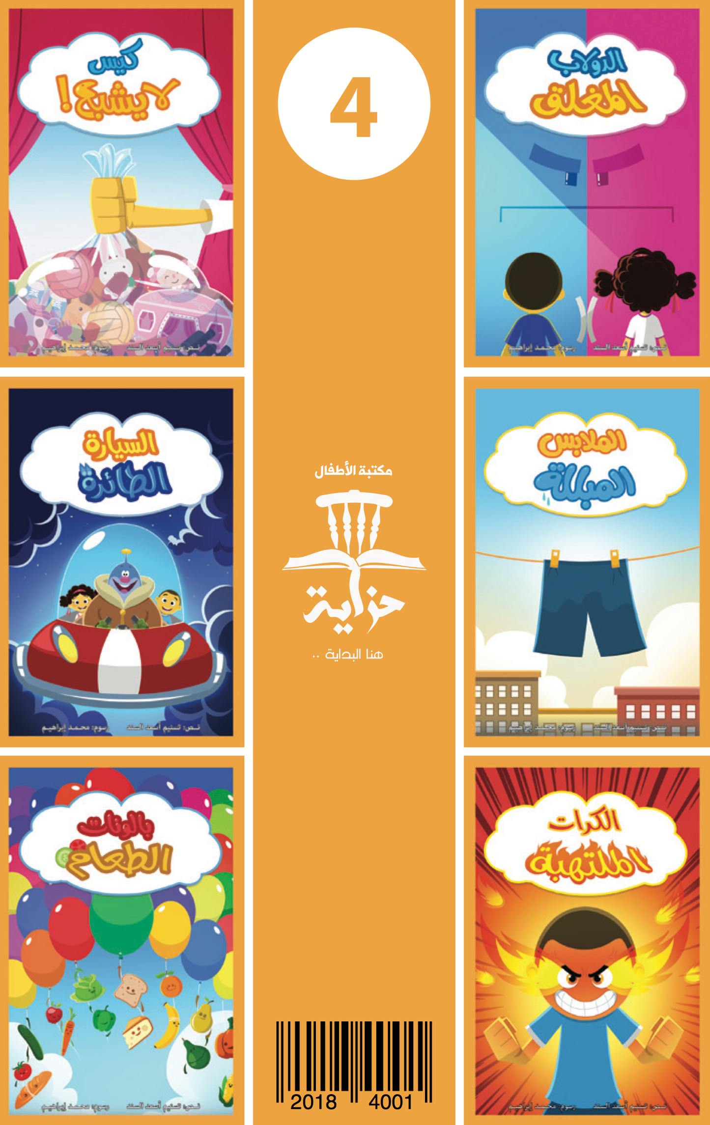 سلسلة حنتوش وحنتوشة المجموعة الرابعة – 6 قصص في كتاب واحد