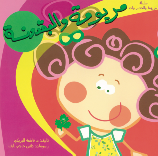 مريومة والبقدونسة