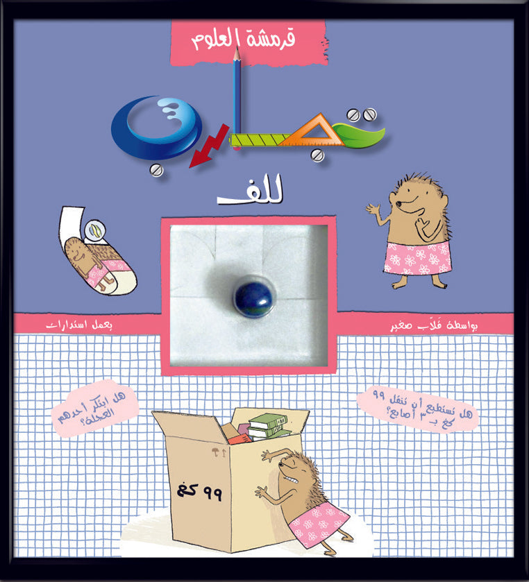 قرمشة العلوم، تجارب للف