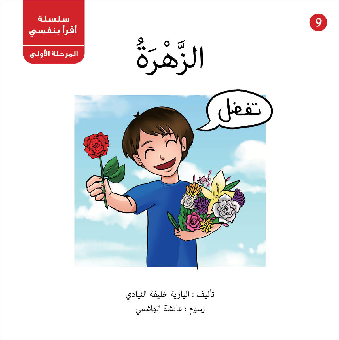 سلسلة أقرأ بنفسي