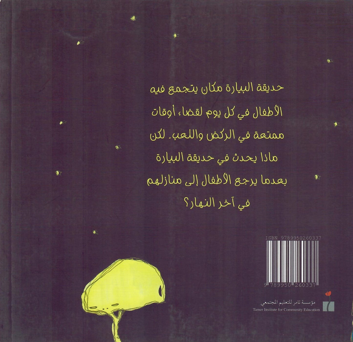 ماذا يحدث في حديقة البيارة