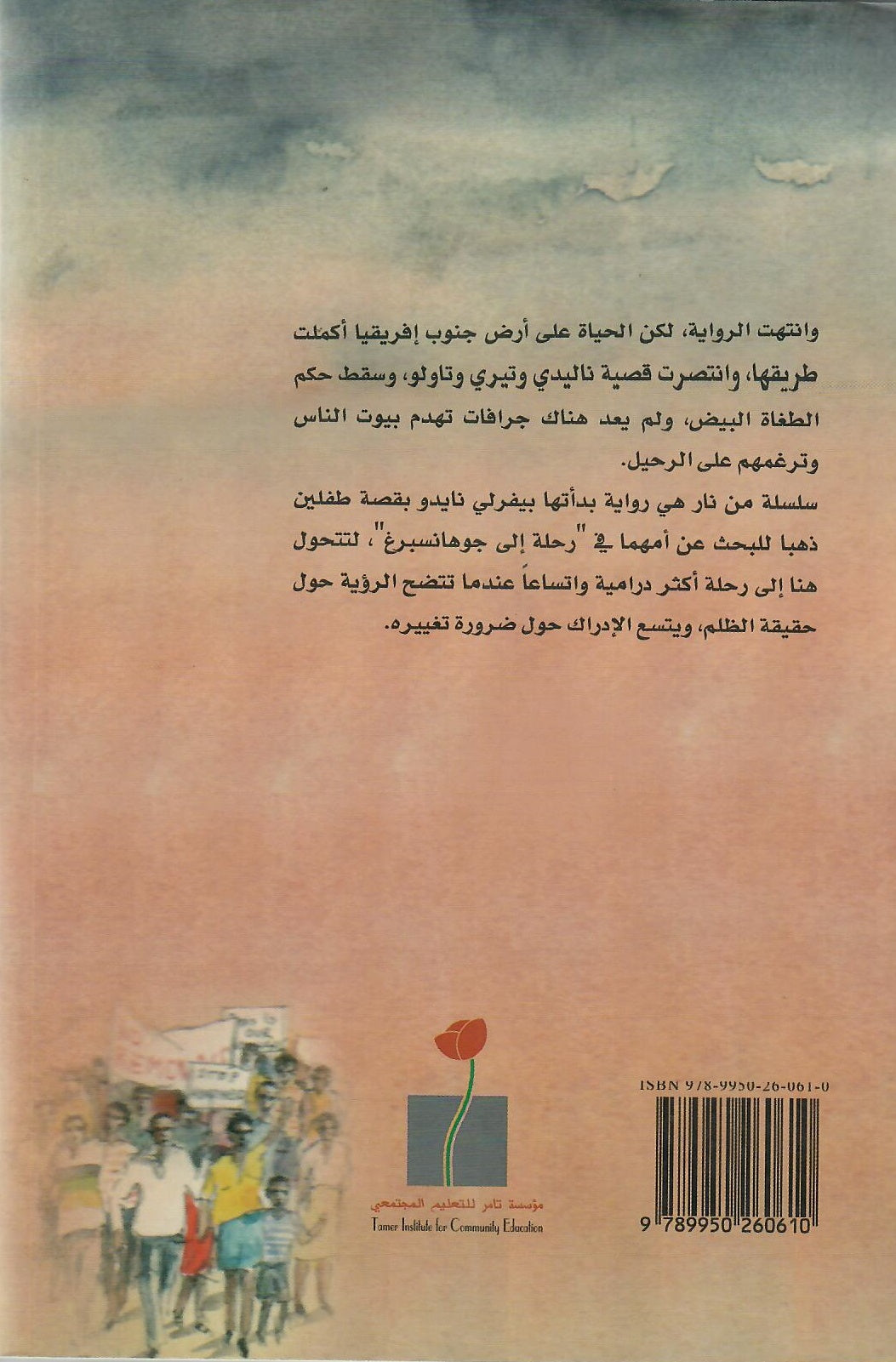 سلسلة من نار