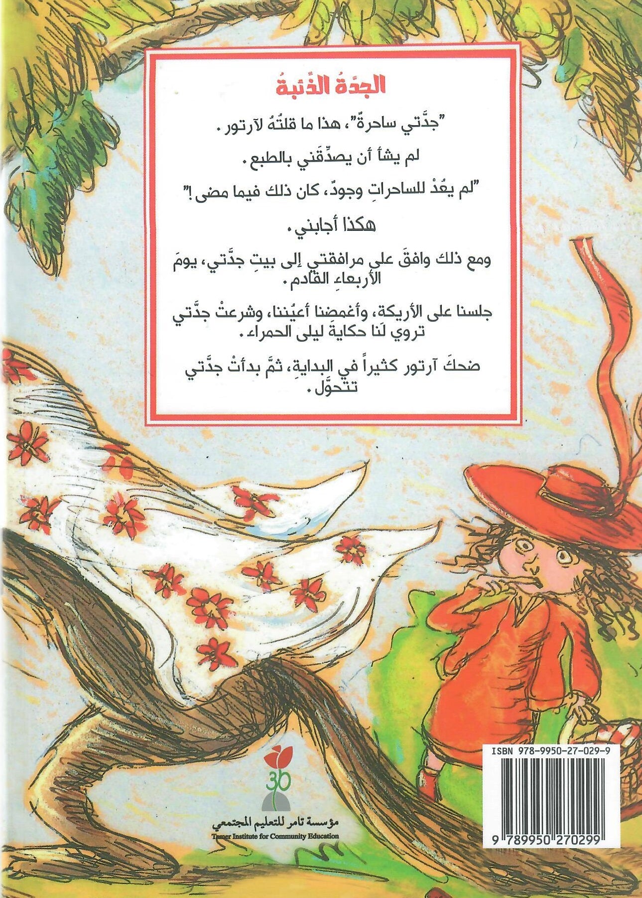 الجدة الذئبة