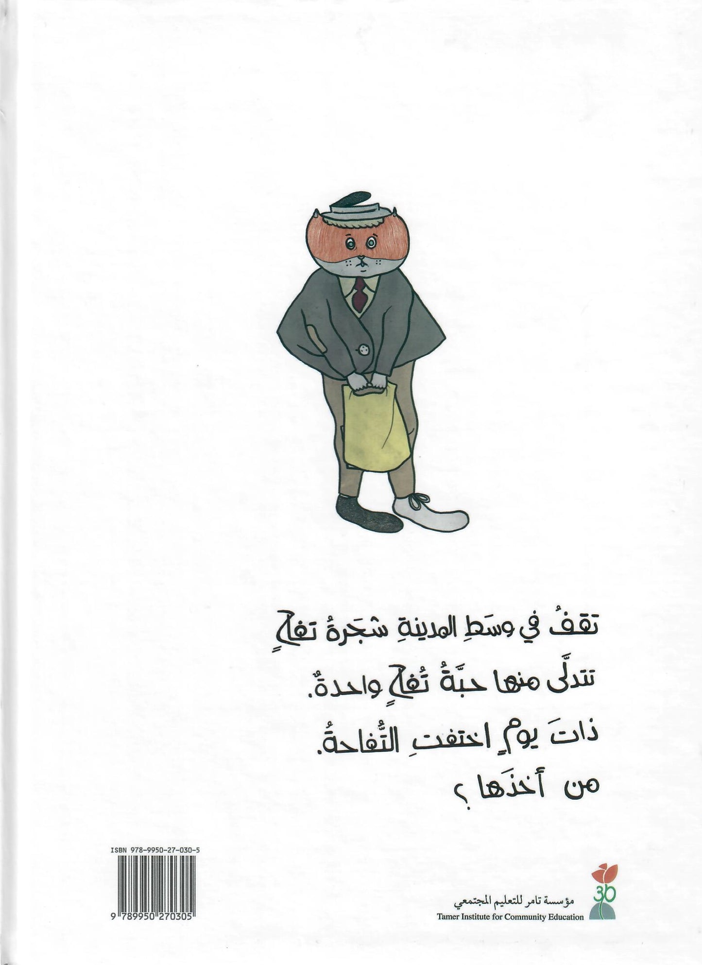 السيد الأسد ولص التفاح