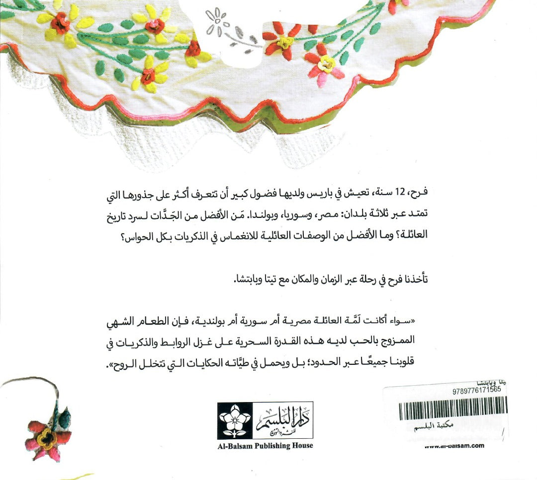 تيتا وبابتشا : رحلات في وصفات الجدات