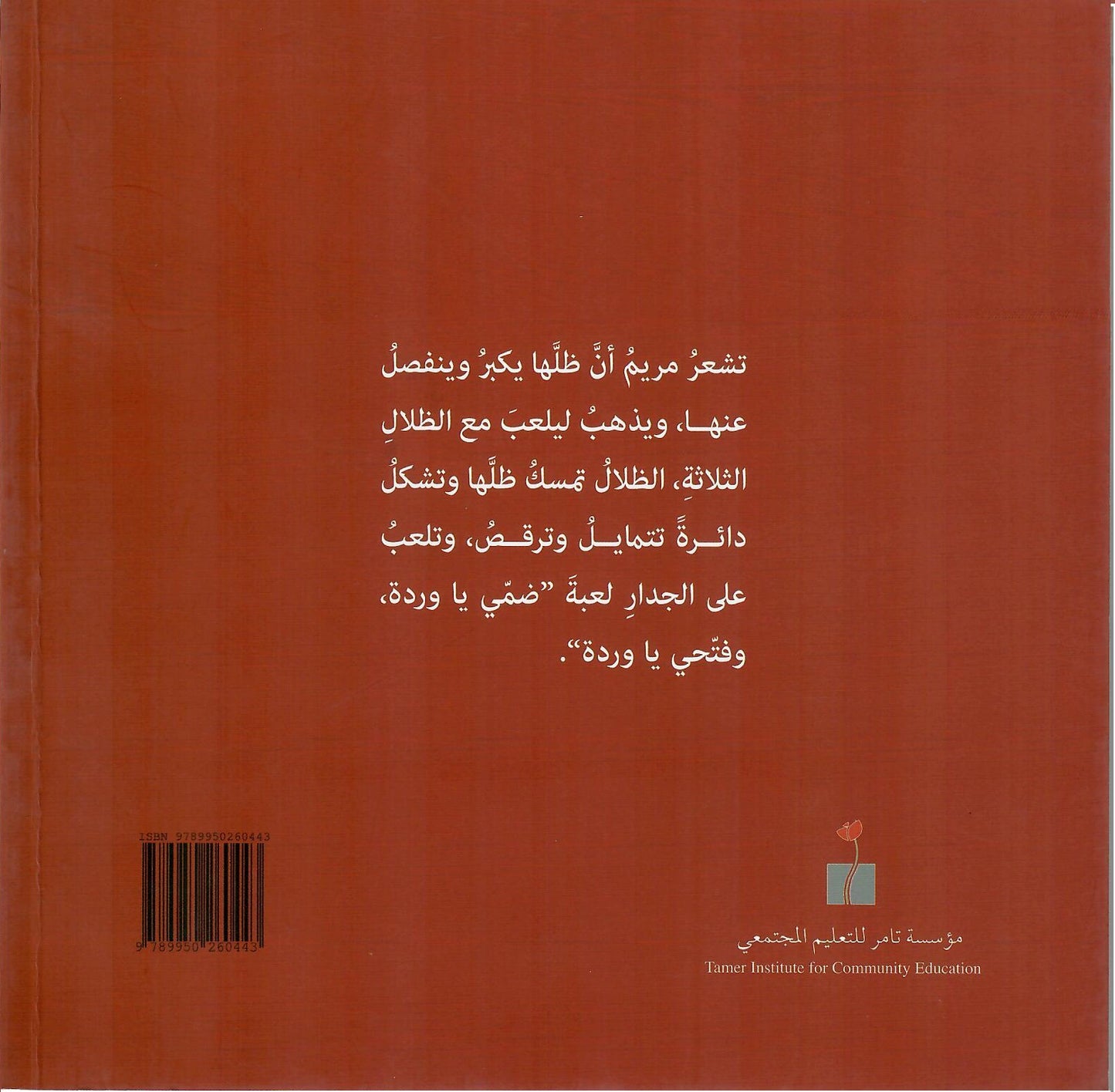 الظل يرقص معي