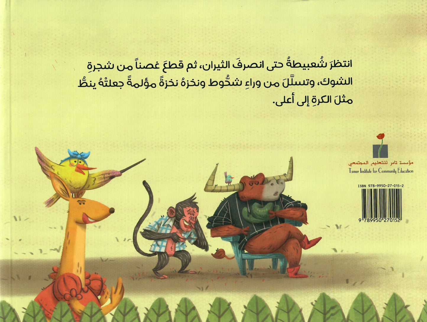 الثور الذي سرق جزمة الكنغر