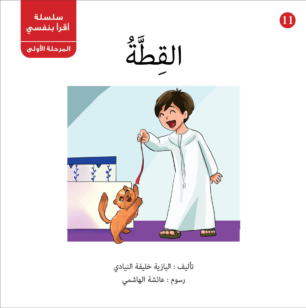 سلسلة أقرأ بنفسي