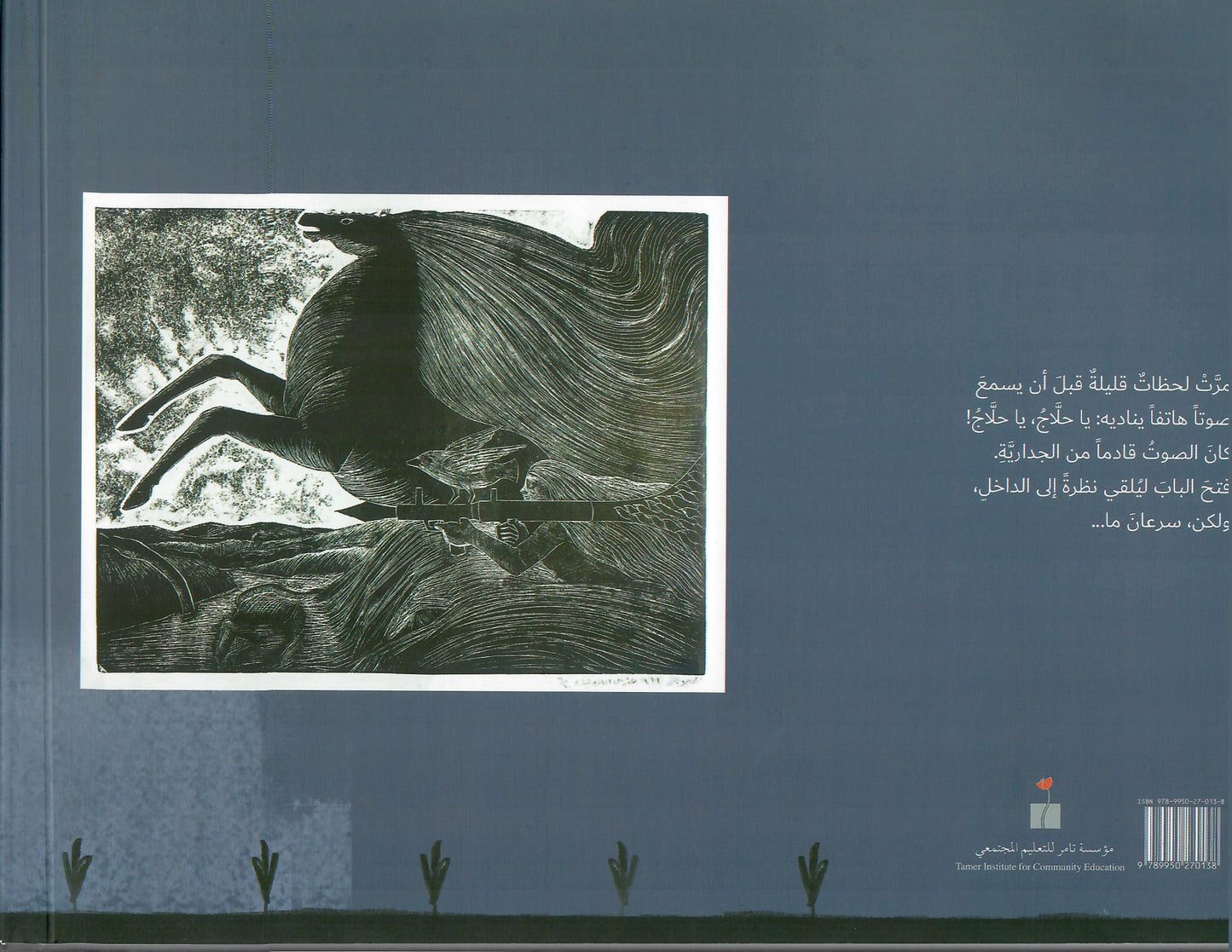 جدارية الحلاج العجيبة