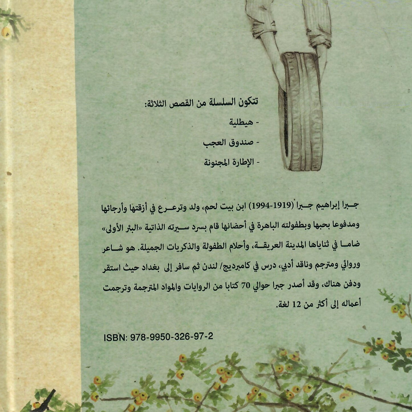 الإطارة المجنونة