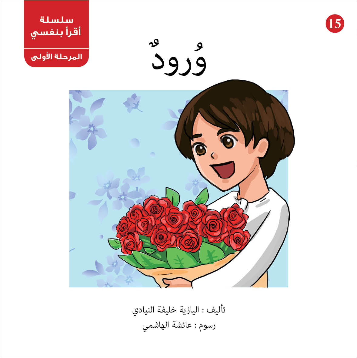 سلسلة أقرأ بنفسي