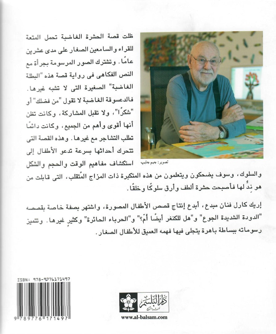 الحشرة الغاضبة