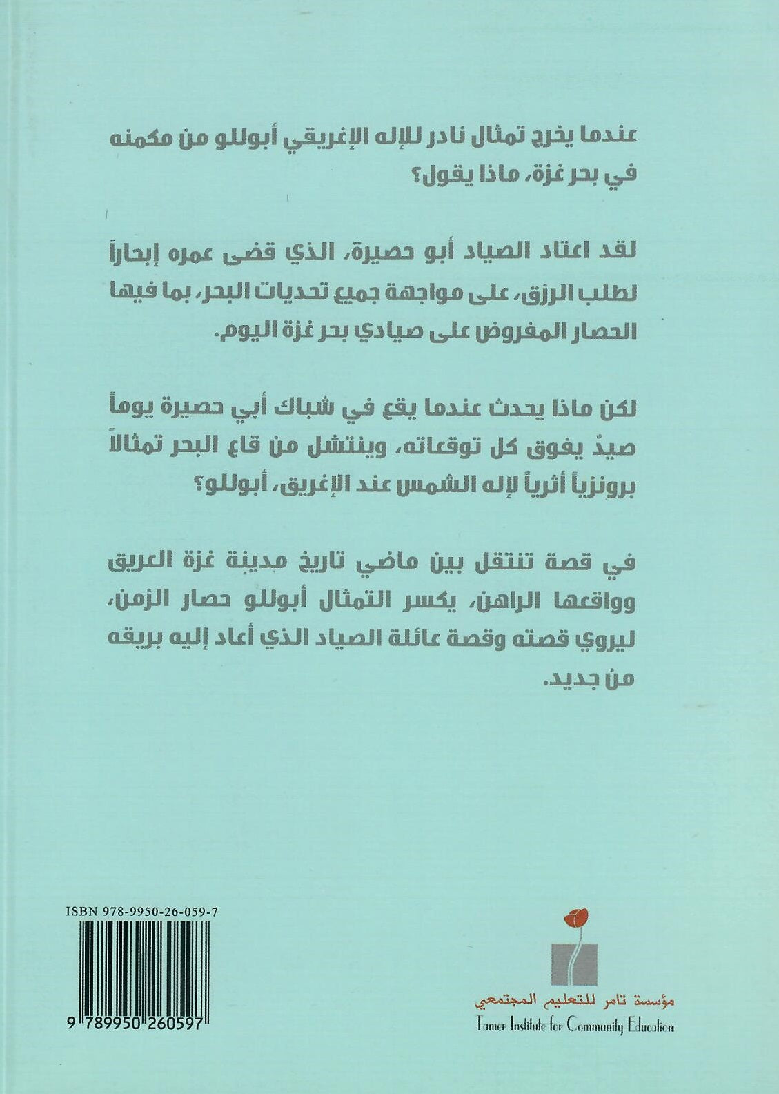 أبوللو على شاطئ غزة