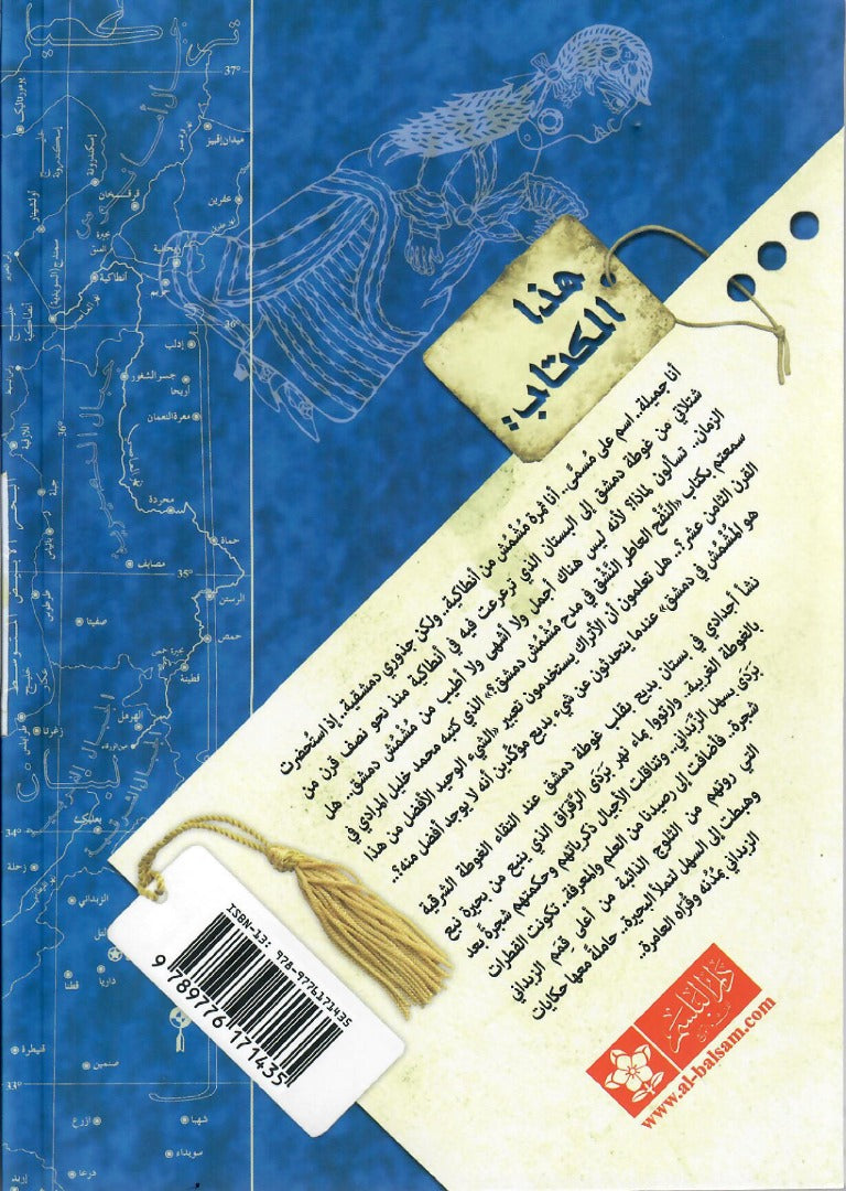من ذاكرة أرض و نهر - الكتاب الرابع : جميلة