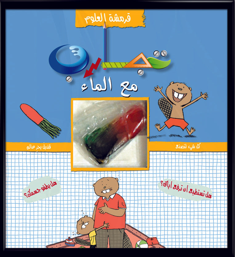 قرمشة العلوم، تجارب مع الماء