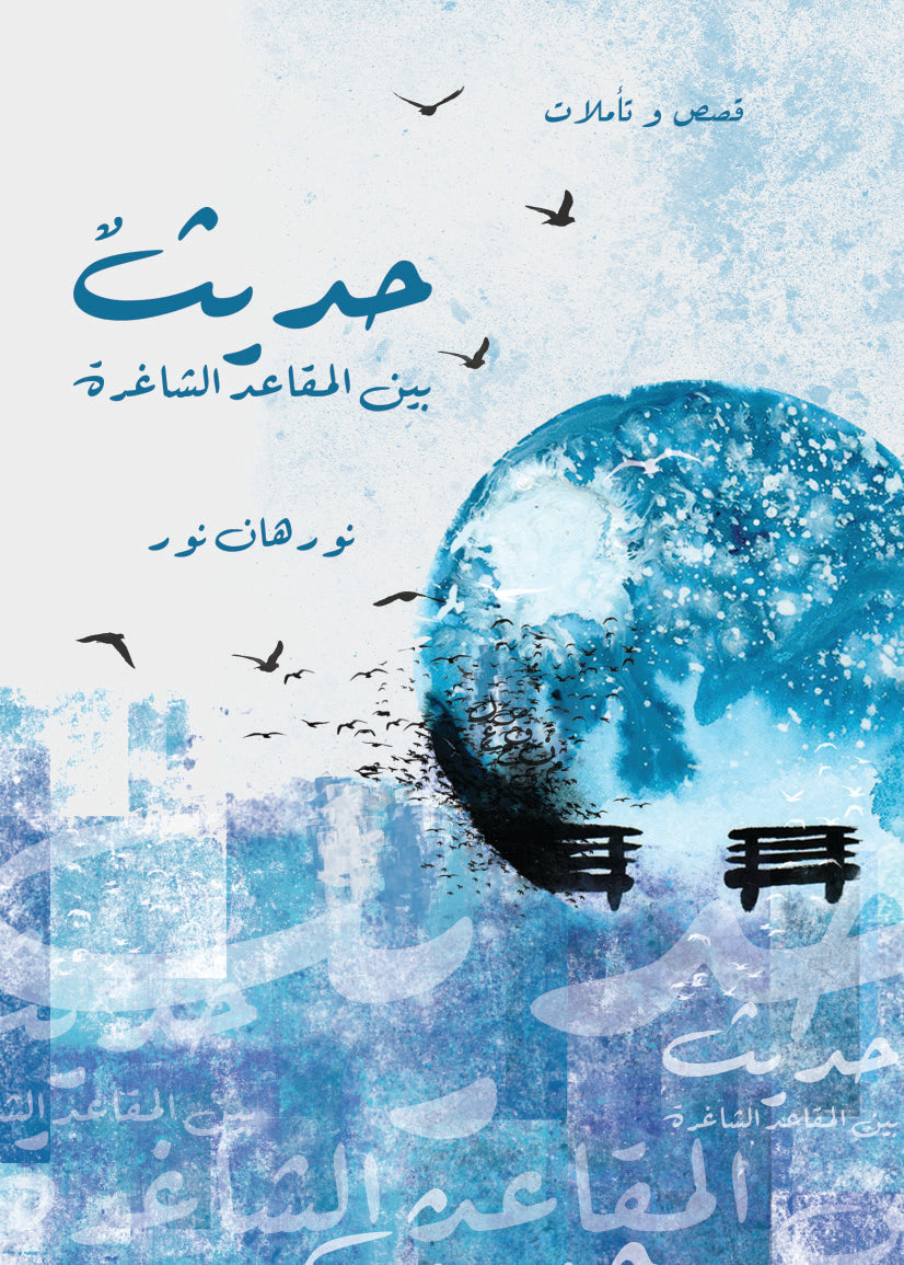 حديث بين المقاعد الشاغرة، قصص قصيرة ونصوص تأملية وومضات للكاتبة نورهان نور