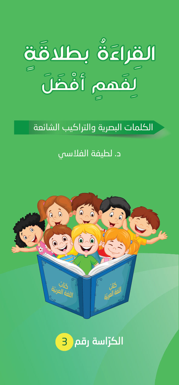 سلسلة القراءة بطلاقة لفهم أفضل