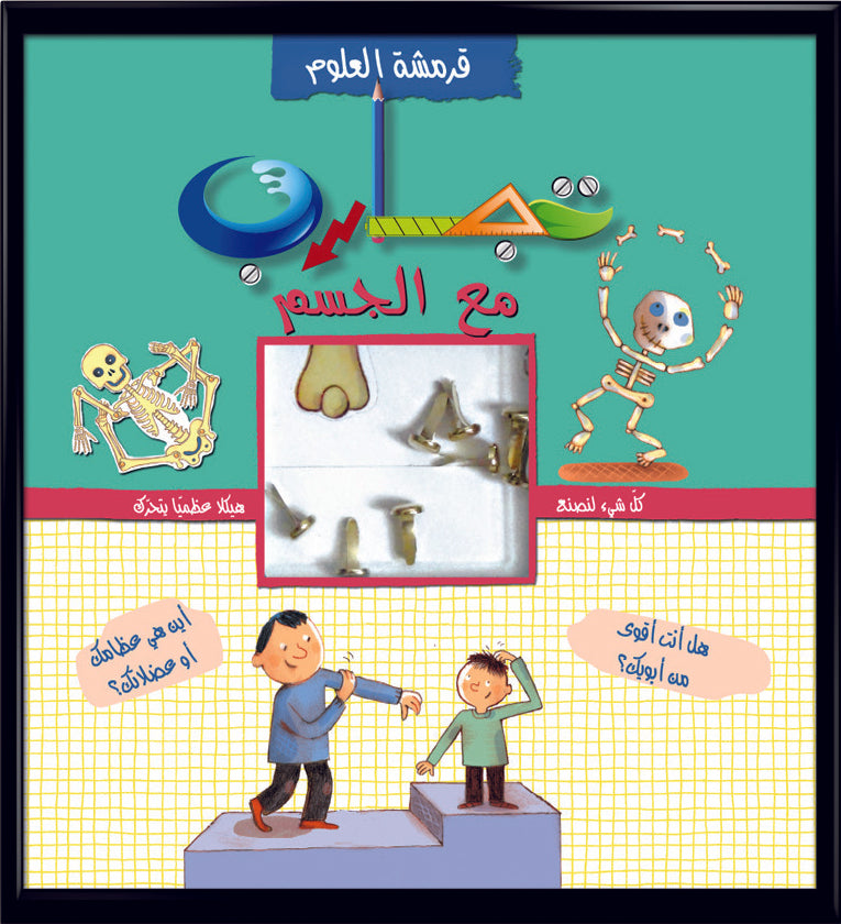 قرمشة العلوم، تجارب مع الجسم