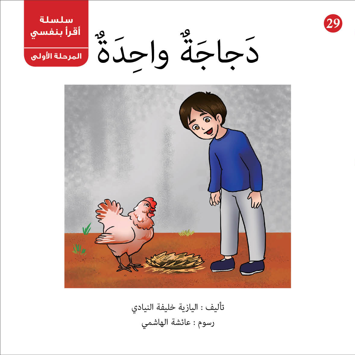 سلسلة أقرأ بنفسي