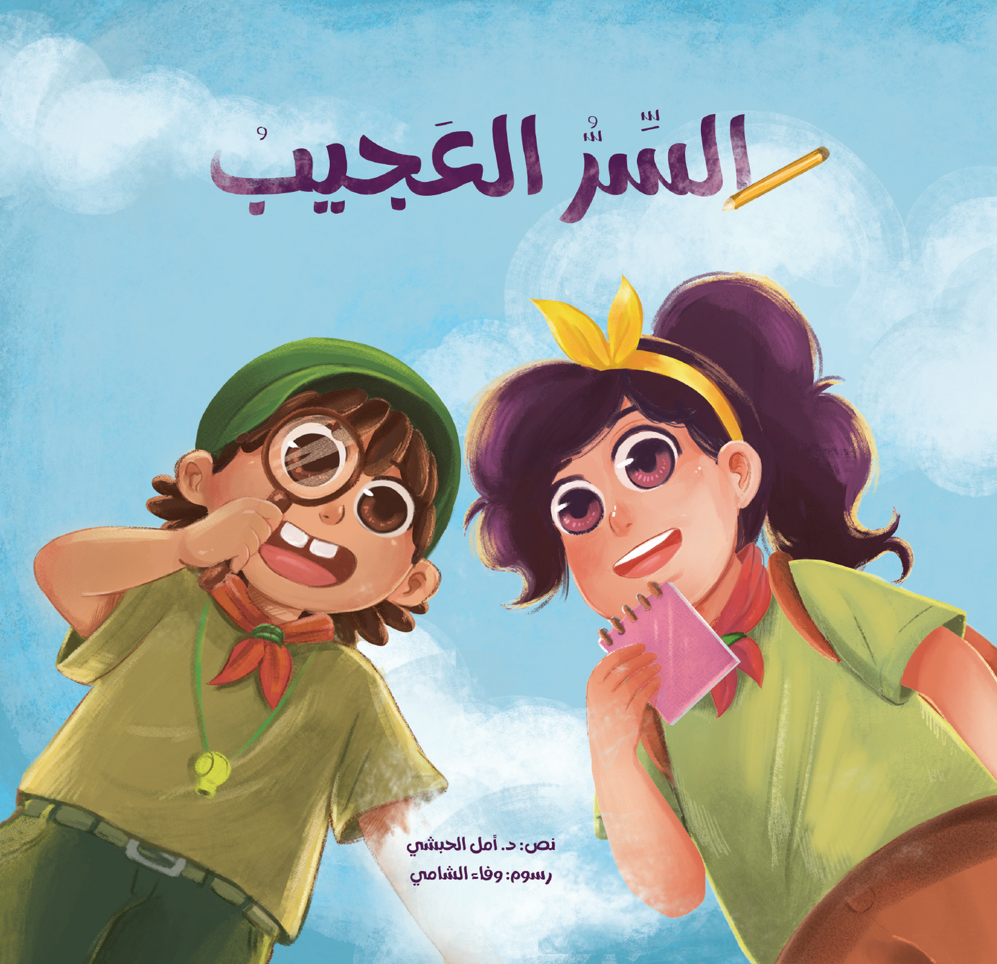 السر العجيب