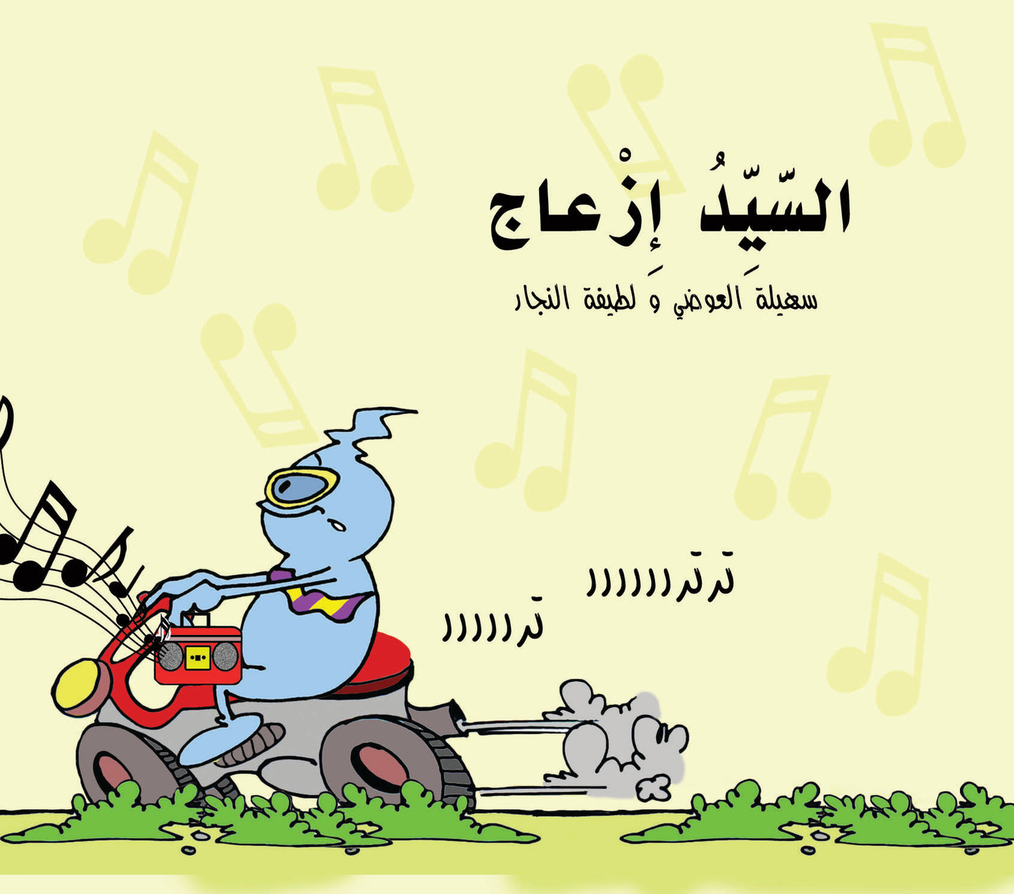 السيد إزعاج