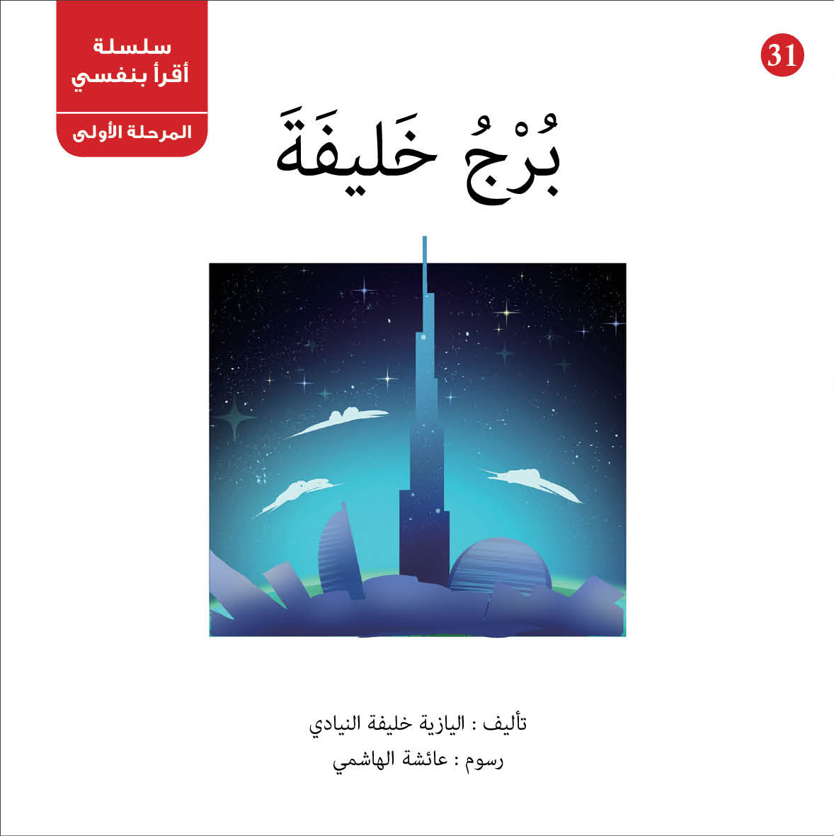 سلسلة أقرأ بنفسي