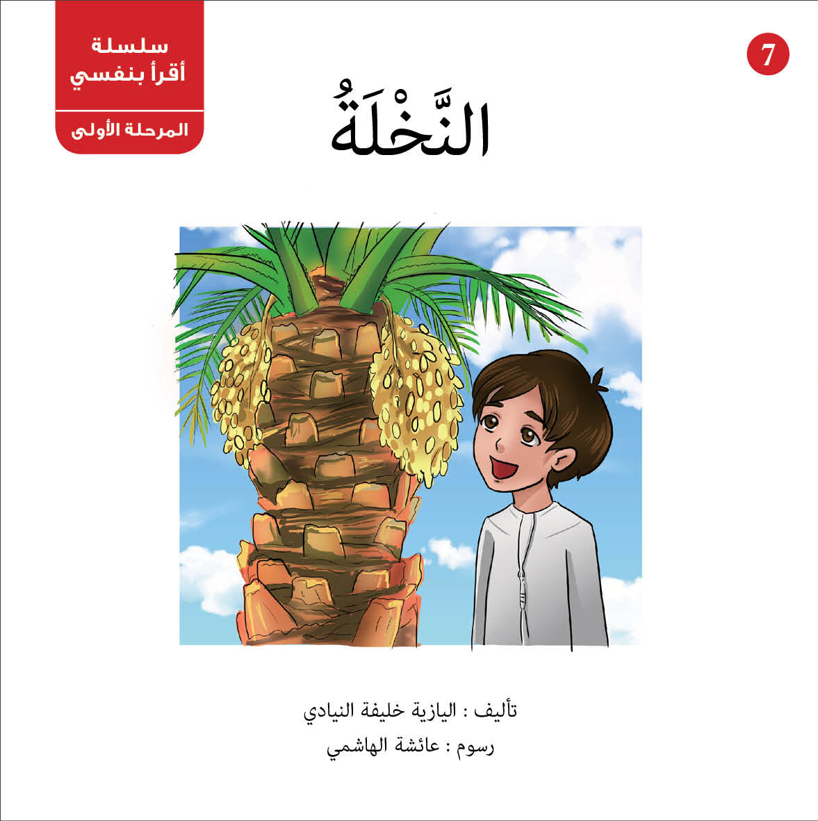 سلسلة أقرأ بنفسي