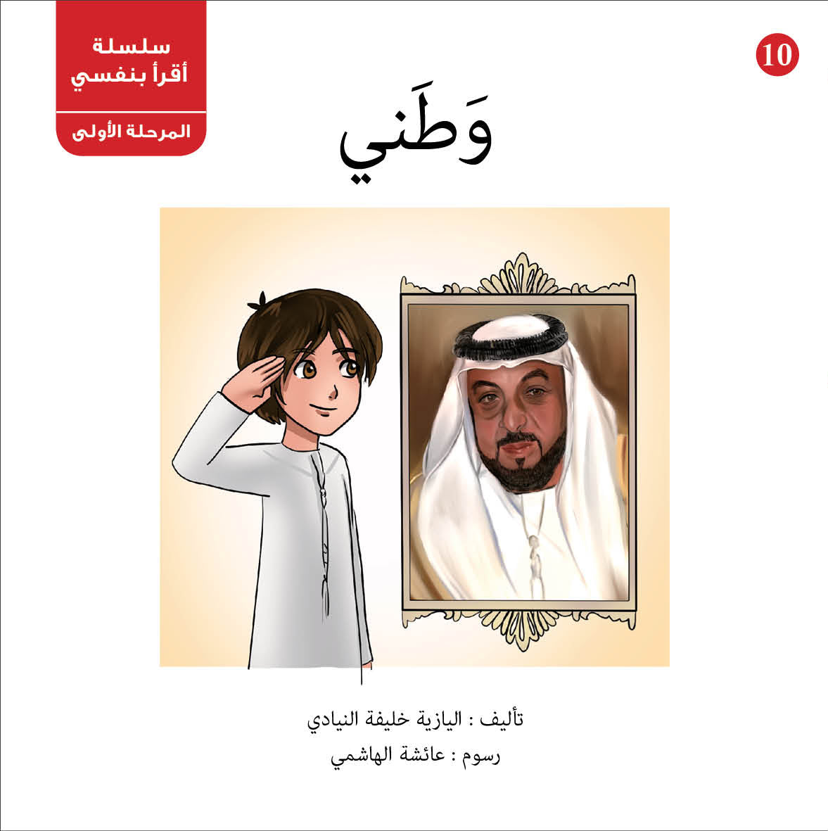 سلسلة أقرأ بنفسي