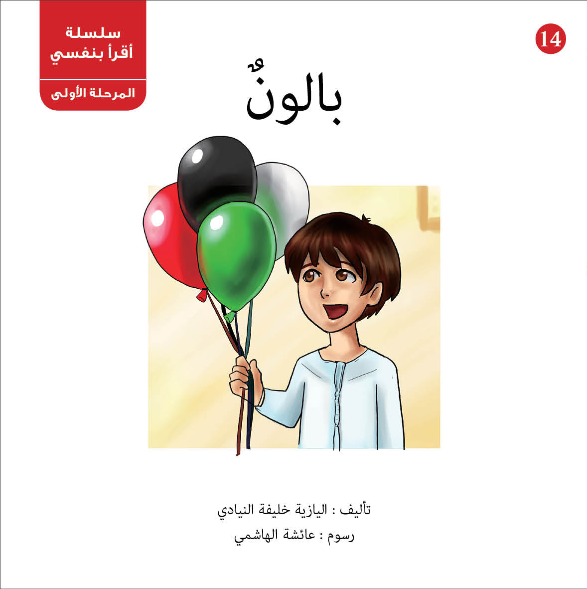 سلسلة أقرأ بنفسي