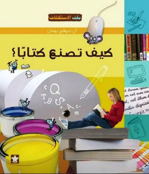 كيف تصنع كتابا؟