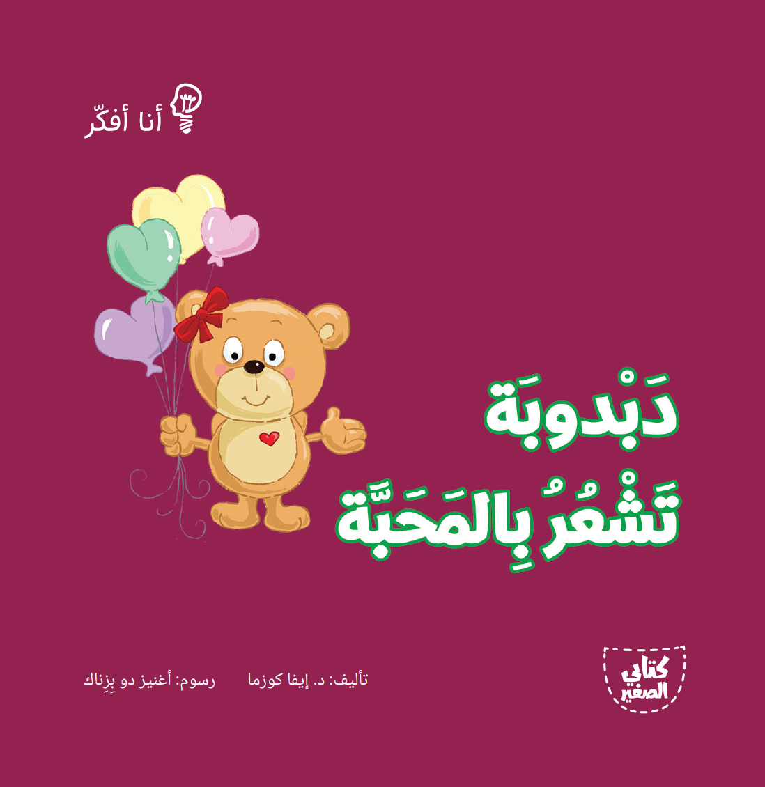 سلسلة أنا أفكر ـــ 16 قصة