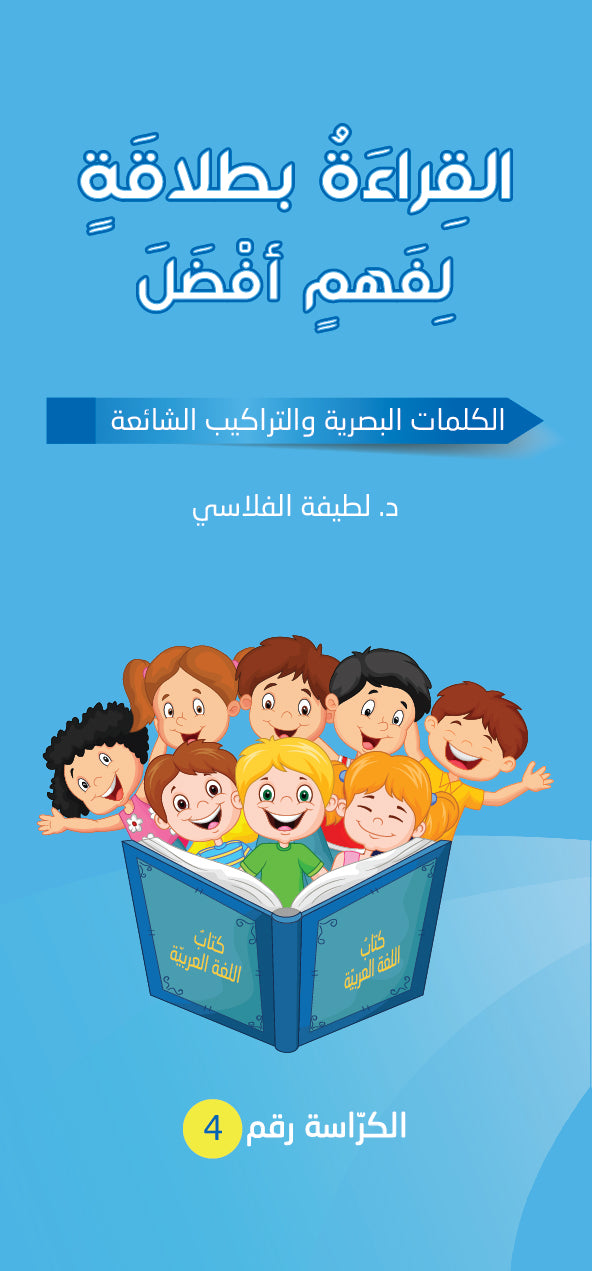 سلسلة القراءة بطلاقة لفهم أفضل