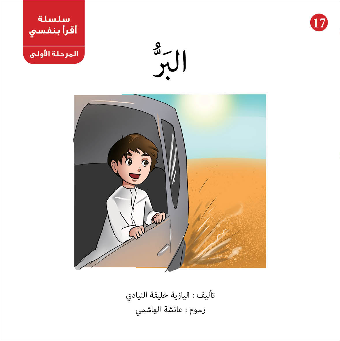 سلسلة أقرأ بنفسي