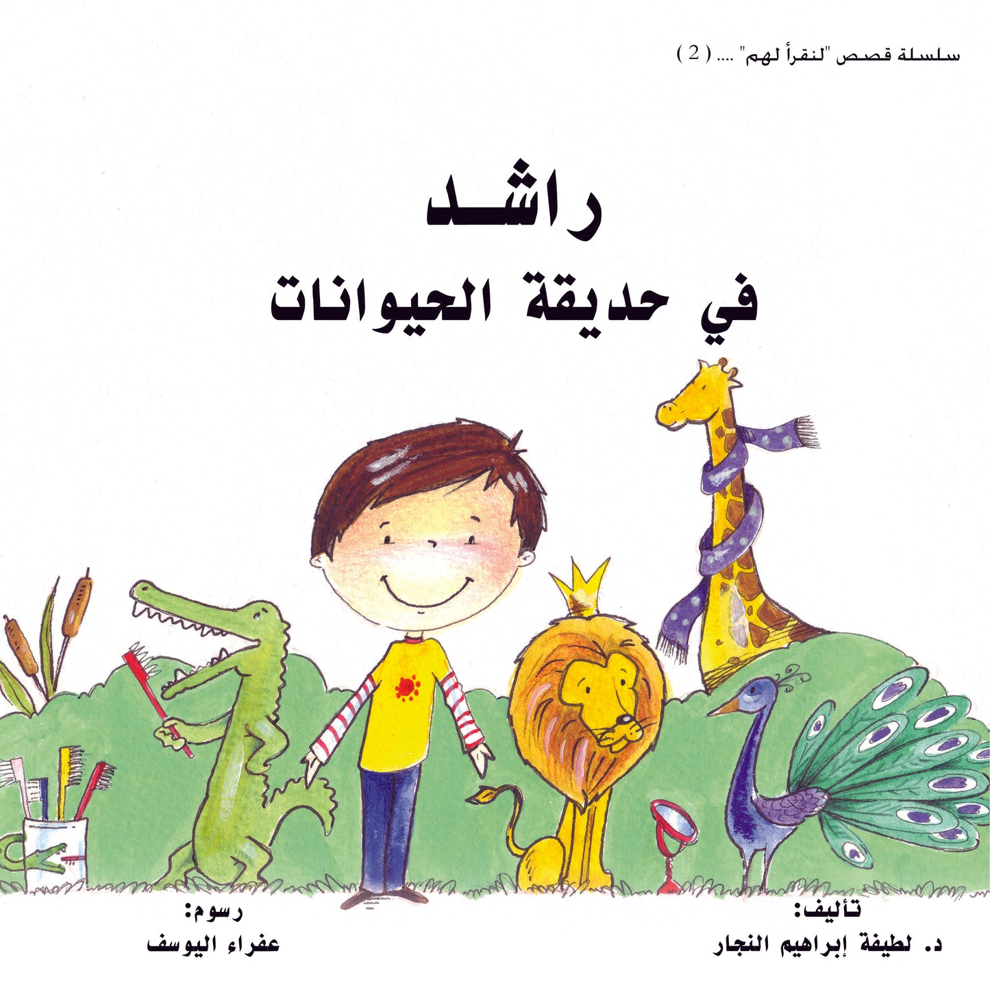 راشد في حديقة الحيوانات