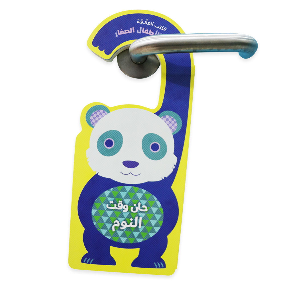 حان وقت النوم - الكتب العلّاقة