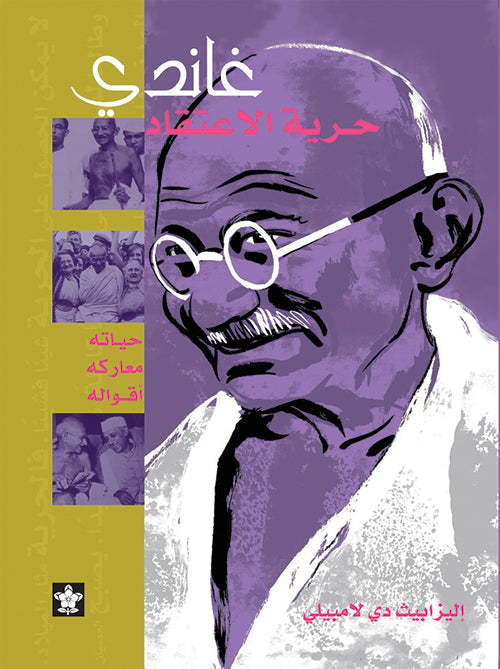 غاندي: حرية الاعتقاد