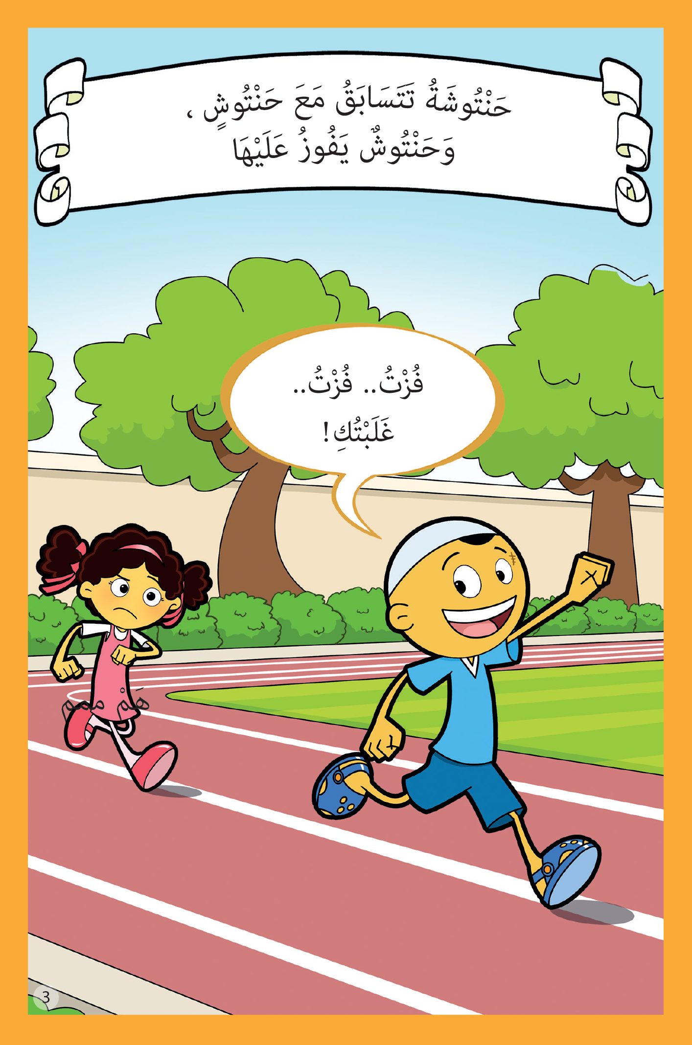 سلسلة حنتوش وحنتوشة المجموعة الأولى – 6 قصص في كتاب واحد